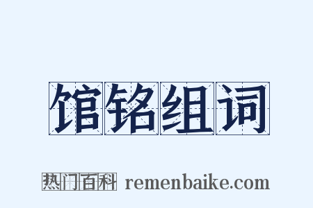 馆铭组词是什么意思的图片
